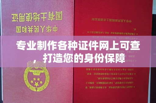 海林专业制作各种证件网上可查，打造您的身份保障