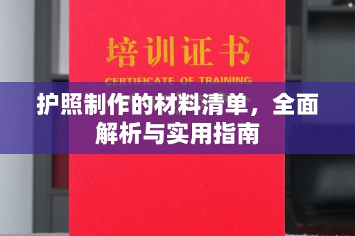 海林护照制作的材料清单，全面解析与实用指南