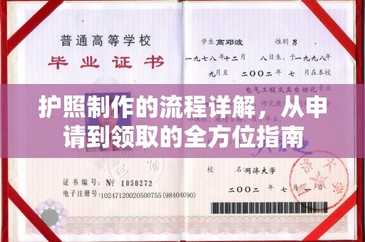海林护照制作的流程详解，从申请到领取的全方位指南
