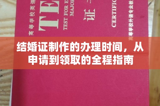 海林结婚证制作的办理时间，从申请到领取的全程指南