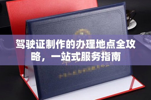 海林驾驶证制作的办理地点全攻略，一站式服务指南