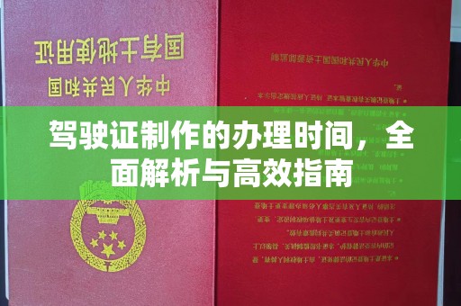 海林驾驶证制作的办理时间，全面解析与高效指南