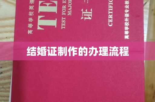 海林结婚证制作的办理流程