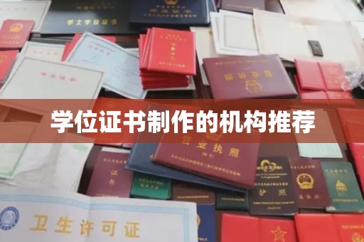 海林学位证书制作的机构推荐