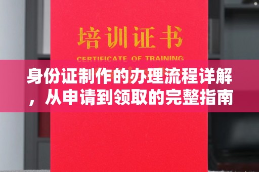 海林身份证制作的办理流程详解，从申请到领取的完整指南