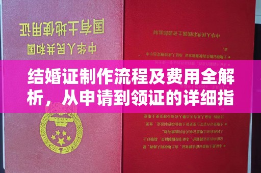 海林结婚证制作流程及费用全解析，从申请到领证的详细指南