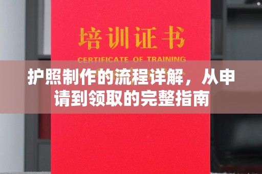 海林护照制作的流程详解，从申请到领取的完整指南