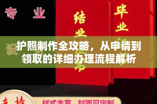 海林护照制作全攻略，从申请到领取的详细办理流程解析