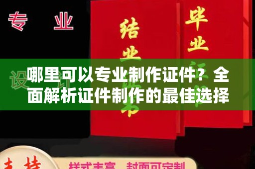 海林哪里可以专业制作证件？全面解析证件制作的最佳选择