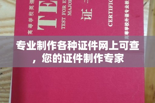 海林专业制作各种证件网上可查，您的证件制作专家