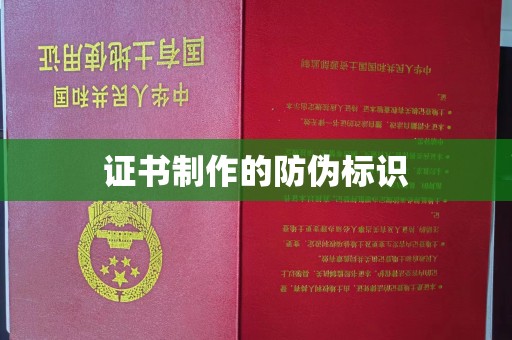 海林证书制作的防伪标识