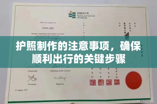 海林护照制作的注意事项，确保顺利出行的关键步骤