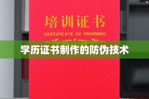 海林学历证书制作的防伪技术