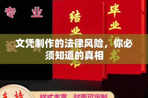 海林文凭制作的法律风险，你必须知道的真相
