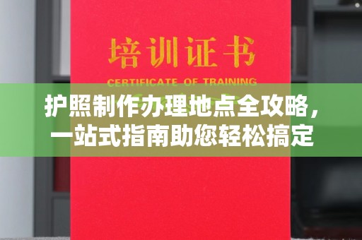 海林护照制作办理地点全攻略，一站式指南助您轻松搞定
