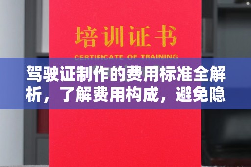海林驾驶证制作的费用标准全解析，了解费用构成，避免隐形消费