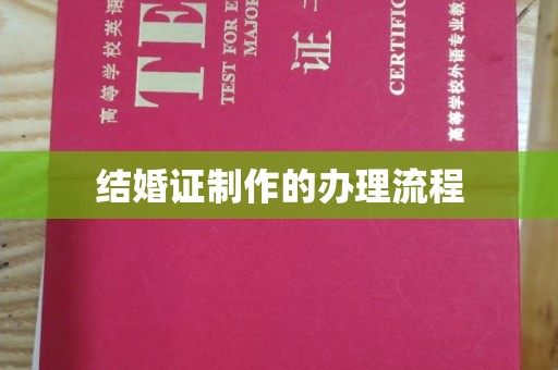 海林结婚证制作的办理流程
