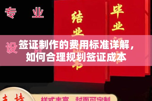 海林签证制作的费用标准详解，如何合理规划签证成本