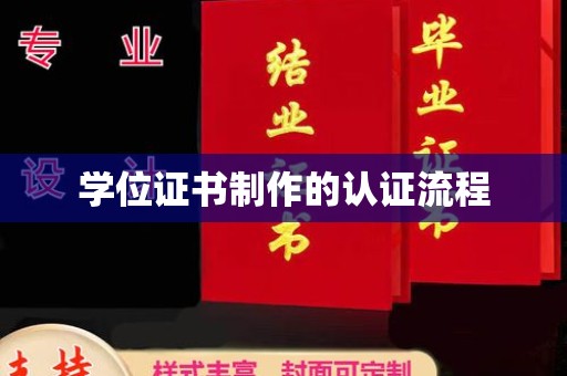 海林学位证书制作的认证流程