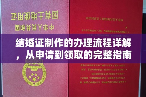 海林结婚证制作的办理流程详解，从申请到领取的完整指南