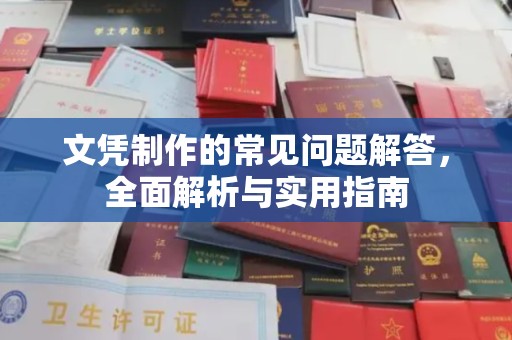 海林文凭制作的常见问题解答，全面解析与实用指南