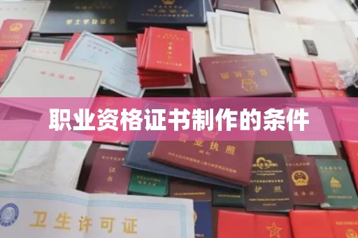 海林职业资格证书制作的条件