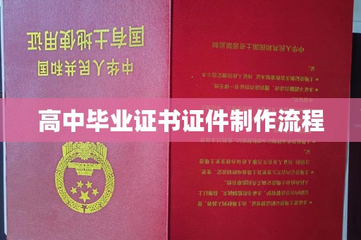 海林高中毕业证书证件制作流程