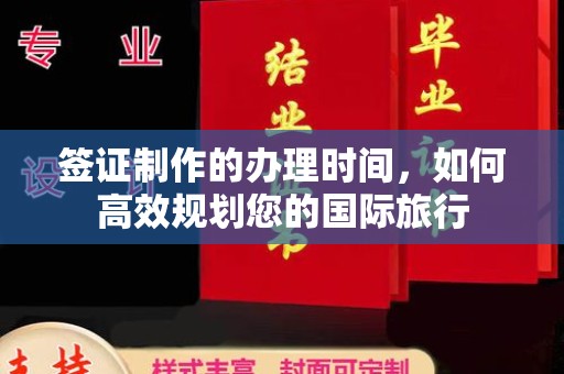 海林签证制作的办理时间，如何高效规划您的国际旅行