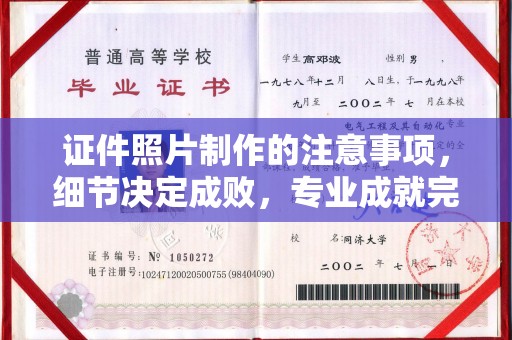 海林证件照片制作的注意事项，细节决定成败，专业成就完美