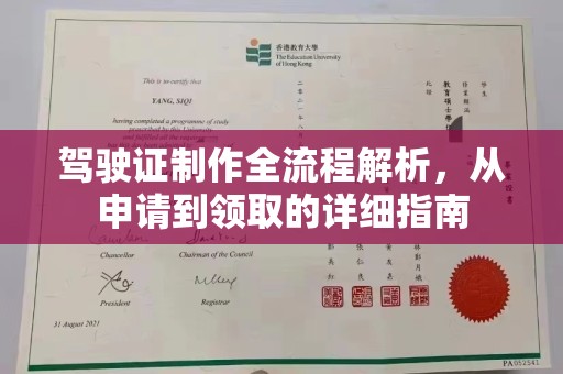 海林驾驶证制作全流程解析，从申请到领取的详细指南