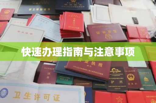 海林快速办理指南与注意事项