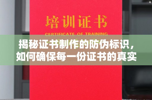 海林揭秘证书制作的防伪标识，如何确保每一份证书的真实性？