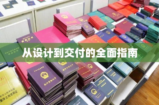 海林从设计到交付的全面指南